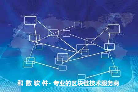 區(qū)塊鏈技術(shù)應(yīng)用前景廣闊，和數(shù)軟件引領(lǐng)落地實(shí)踐